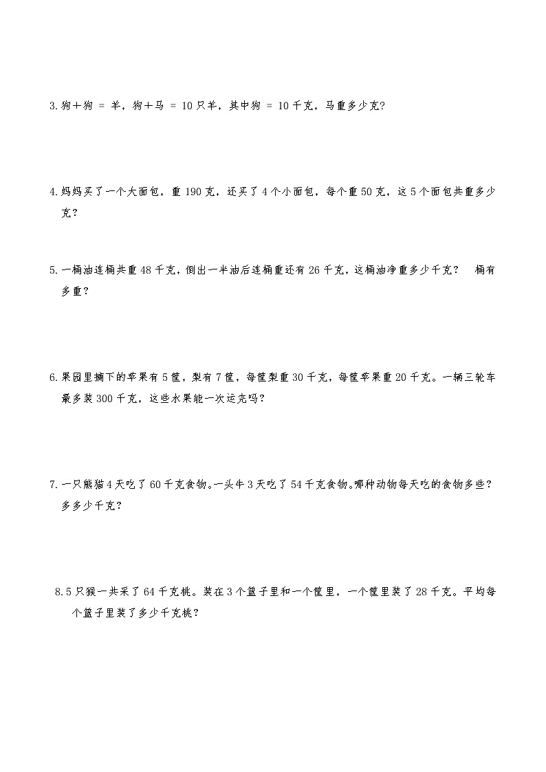 三年级数学苏教版上册课时练第2单元《千克和克》2第2页