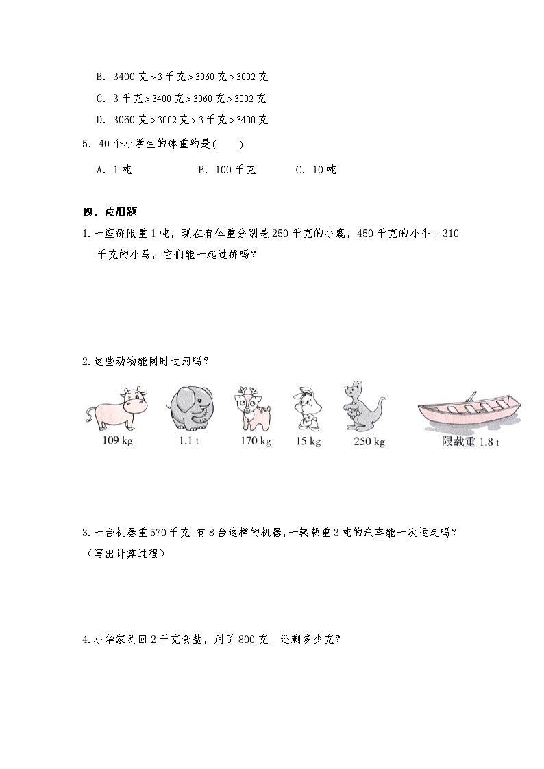 三年级数学苏教版上册课时练第2单元《千克和克》1第2页