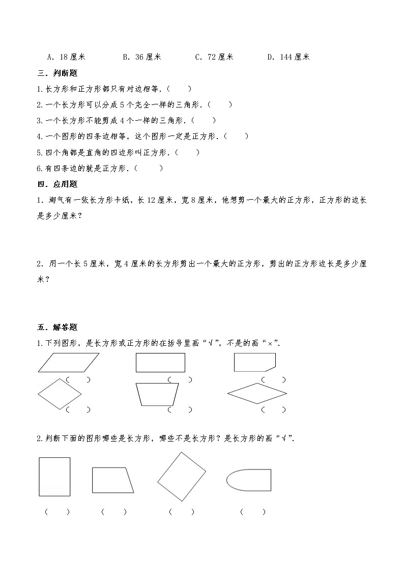 三年级数学苏教版上册课时练第3单元《长方形和正方形》1第2页