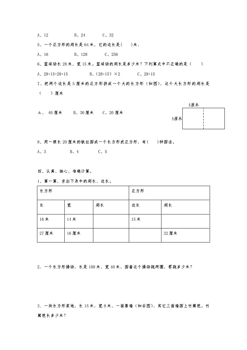 三年级数学苏教版上册课时练第3单元《长方形和正方形》302