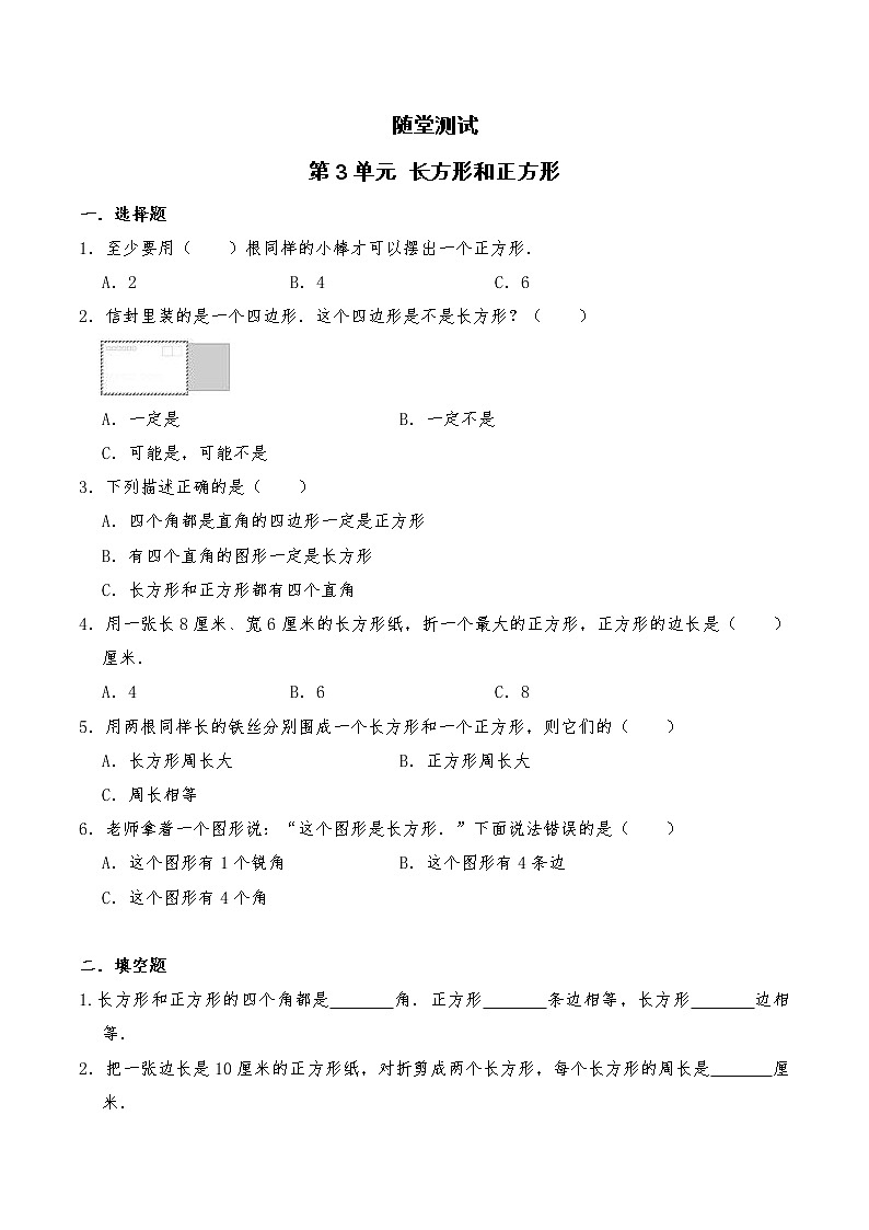三年级数学苏教版上册随堂测试第3单元《长方形和正方形》第1页