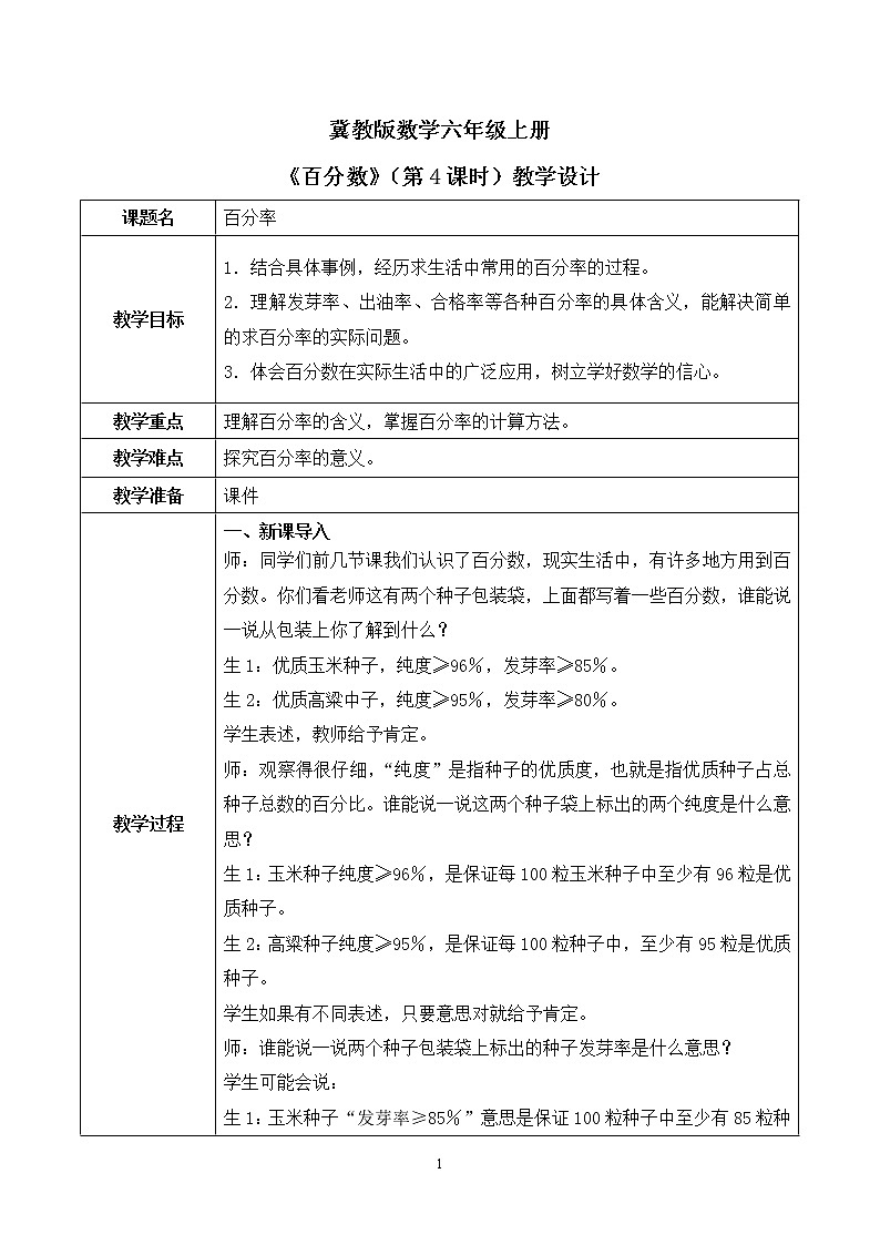 3.4《百分率》第四课时教案第1页