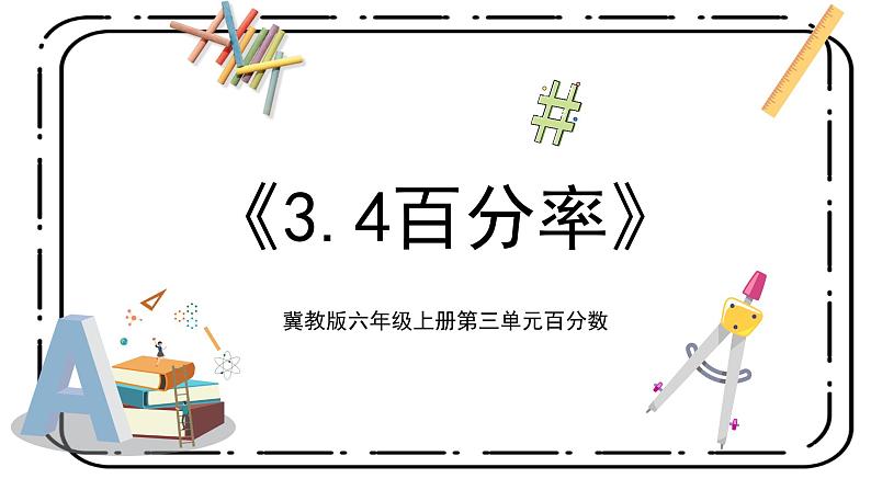 3.4《百分率》第四课时课件第1页