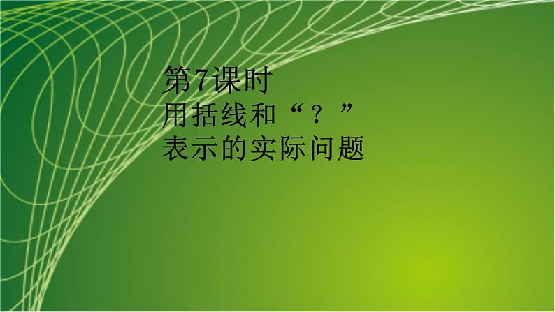 苏教版一年级数学上册第8单元第7课时用括线和“？”表示的实际问题课件第2页