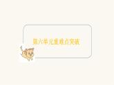 苏教版二年级数学上册第六单元重难点突破课件
