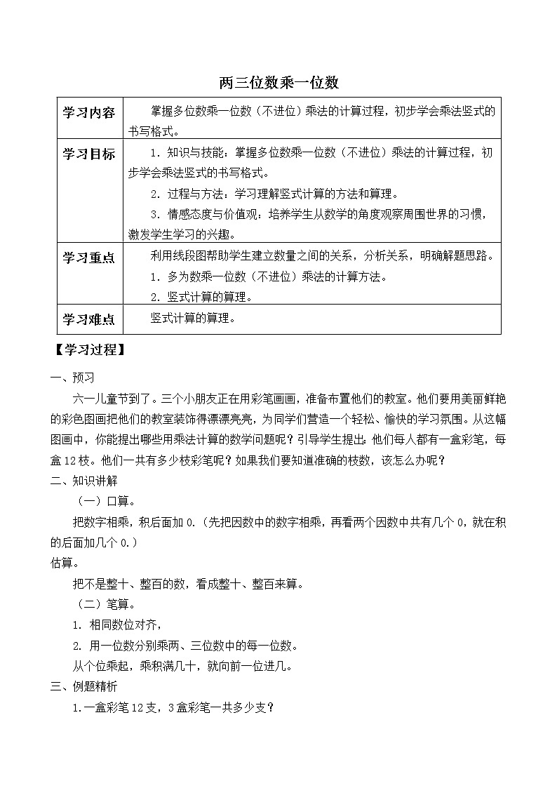 三年级数学苏教版上册第1单元《两、三位数乘一位数》 学案01