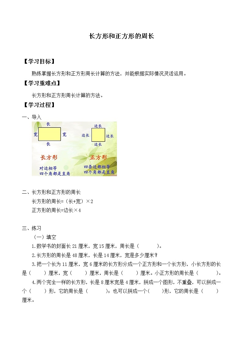 三年级数学苏教版上册第3单元《长方形和正方形的周长》 学案01