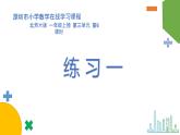 小学数学 北师大版 一年级上册 第三单元第06课时《练习一》 课件