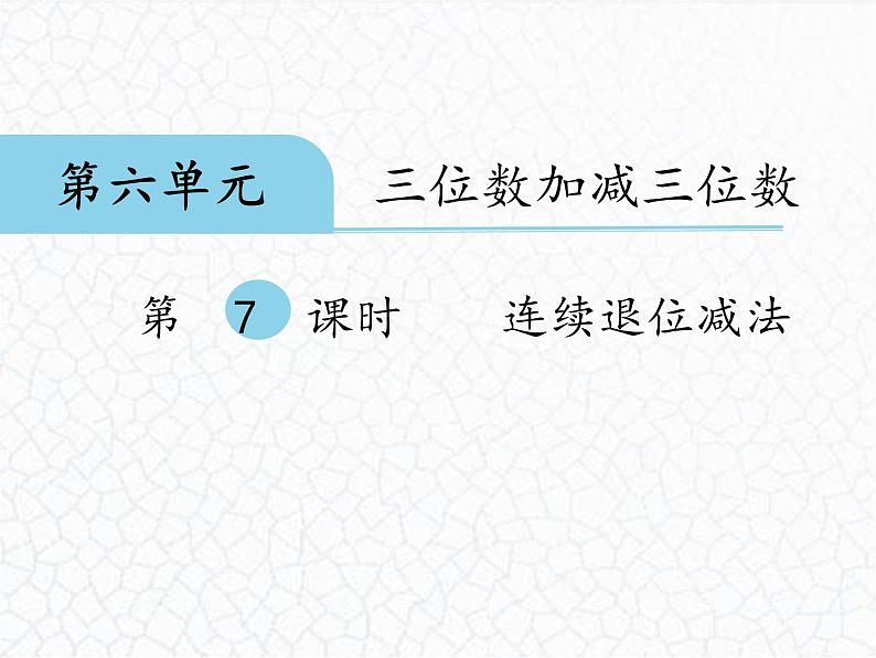 6.7连续退位减法（课件）-+二年级下册+数学冀教版01