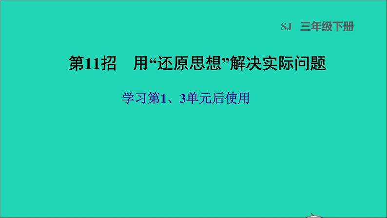 2022三年级数学下册第1、3单元第11招用还原思想解决实际问题课件苏教版第1页