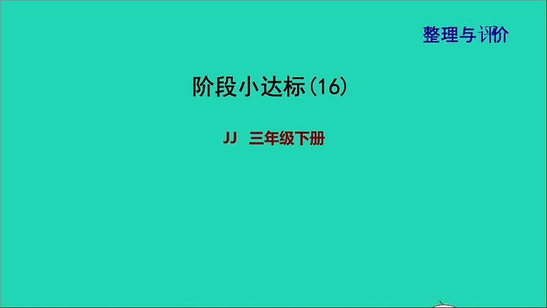 2022三年级数学下册整理与评价阶段小达标16课件冀教版01