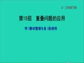2022三年級數(shù)學(xué)下冊教材整理與評價第15招重疊問題的應(yīng)用課件冀教版