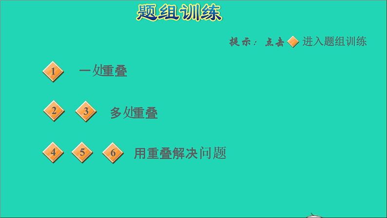 2022三年级数学下册教材整理与评价第15招重叠问题的应用课件冀教版第5页