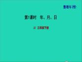 2022三年級數(shù)學(xué)下冊整理與評價第1課時年月日課件冀教版