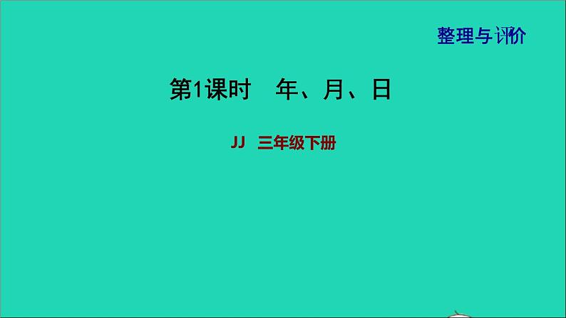 2022三年级数学下册整理与评价第1课时年月日课件冀教版01