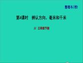 2022三年級數(shù)學(xué)下冊整理與評價第4課時辨認(rèn)方向毫米和千米課件冀教版