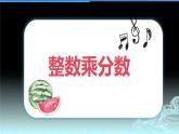 【同步备课】第一单元 第2课时 整数乘分数六年级数学上册（人教版） 课件
