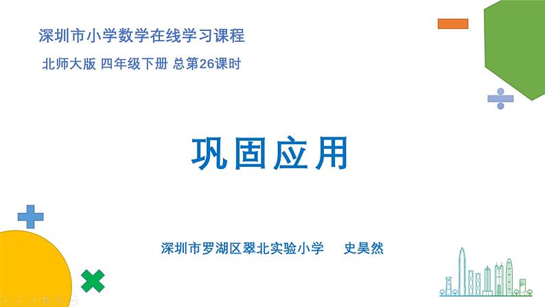 小学数学 北师大版  四下 总第26课时《巩固应用》课件01