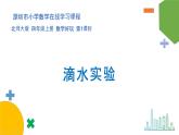 小学数学 北师大版  四上 数学好玩第1课时《滴水实验》课件