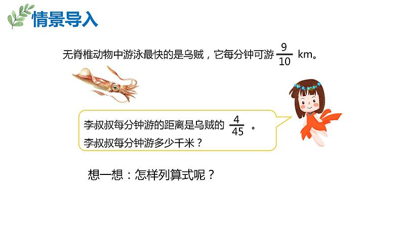 【同步备课】第一单元 第4课时 分数乘分数的简便方法—约分六年级数学上册（人教版） 课件04