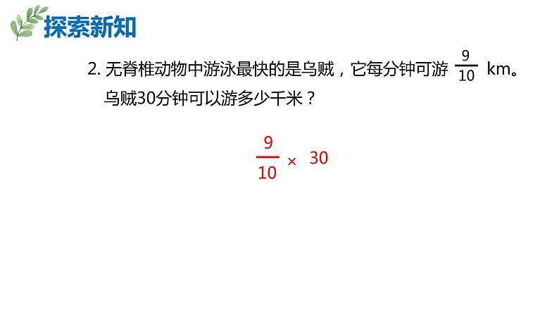 【同步备课】第一单元 第4课时 分数乘分数的简便方法—约分六年级数学上册（人教版） 课件07