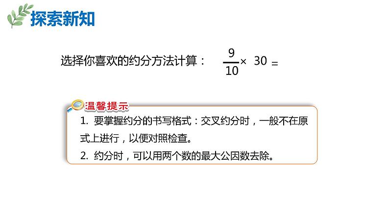 【同步备课】第一单元 第4课时 分数乘分数的简便方法—约分六年级数学上册（人教版） 课件08