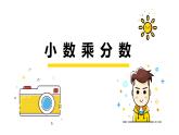 【同步备课】第一单元 第5课时 小数乘分数六年级数学上册（人教版） 课件
