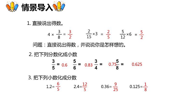 【同步备课】第一单元 第5课时 小数乘分数六年级数学上册（人教版） 课件04