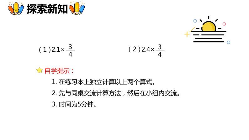 【同步备课】第一单元 第5课时 小数乘分数六年级数学上册（人教版） 课件07