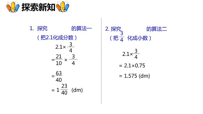 【同步备课】第一单元 第5课时 小数乘分数六年级数学上册（人教版） 课件08