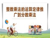 【同步备课】第一单元 第6课时 整数乘法运算定律推广到分数乘法六年级数学上册（人教版） 课件