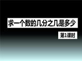 【同步备课】第一单元 第七课时 求一个数的几分之几是多少 第一课时六年级数学上册（人教版） 课件