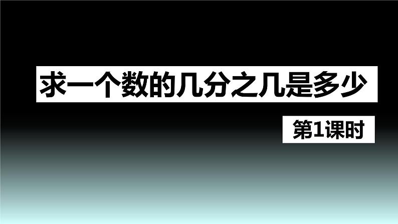 【同步备课】第一单元 第七课时 求一个数的几分之几是多少 第一课时六年级数学上册（人教版） 课件01