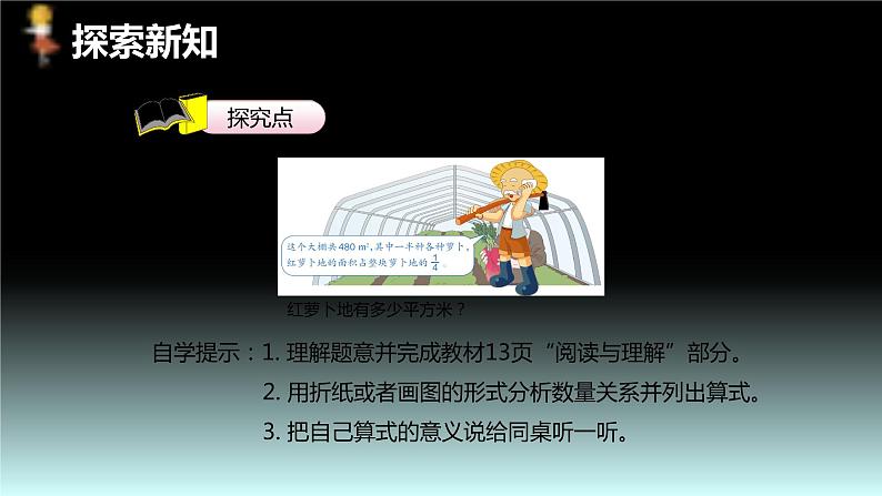 【同步备课】第一单元 第七课时 求一个数的几分之几是多少 第一课时六年级数学上册（人教版） 课件06