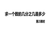 【同步备课】第一单元 第八课时 求一个数的几分之几是多少 第二课时六年级数学上册（人教版） 课件