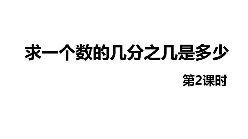 【同步备课】第一单元 第八课时 求一个数的几分之几是多少 第二课时六年级数学上册（人教版） 课件01