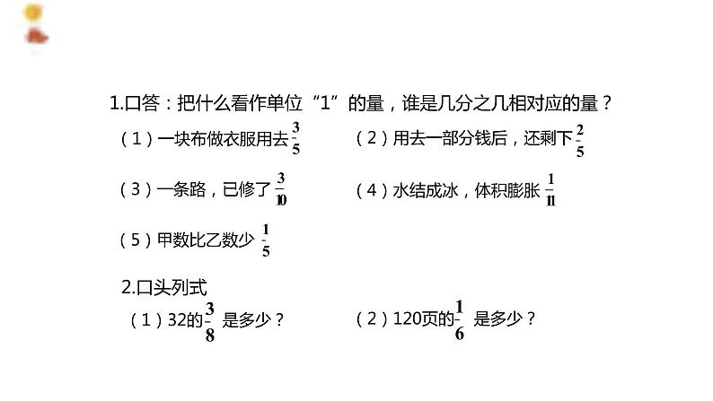 【同步备课】第一单元 第八课时 求一个数的几分之几是多少 第二课时六年级数学上册（人教版） 课件04