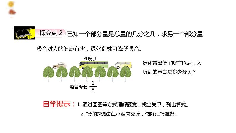 【同步备课】第一单元 第八课时 求一个数的几分之几是多少 第二课时六年级数学上册（人教版） 课件08