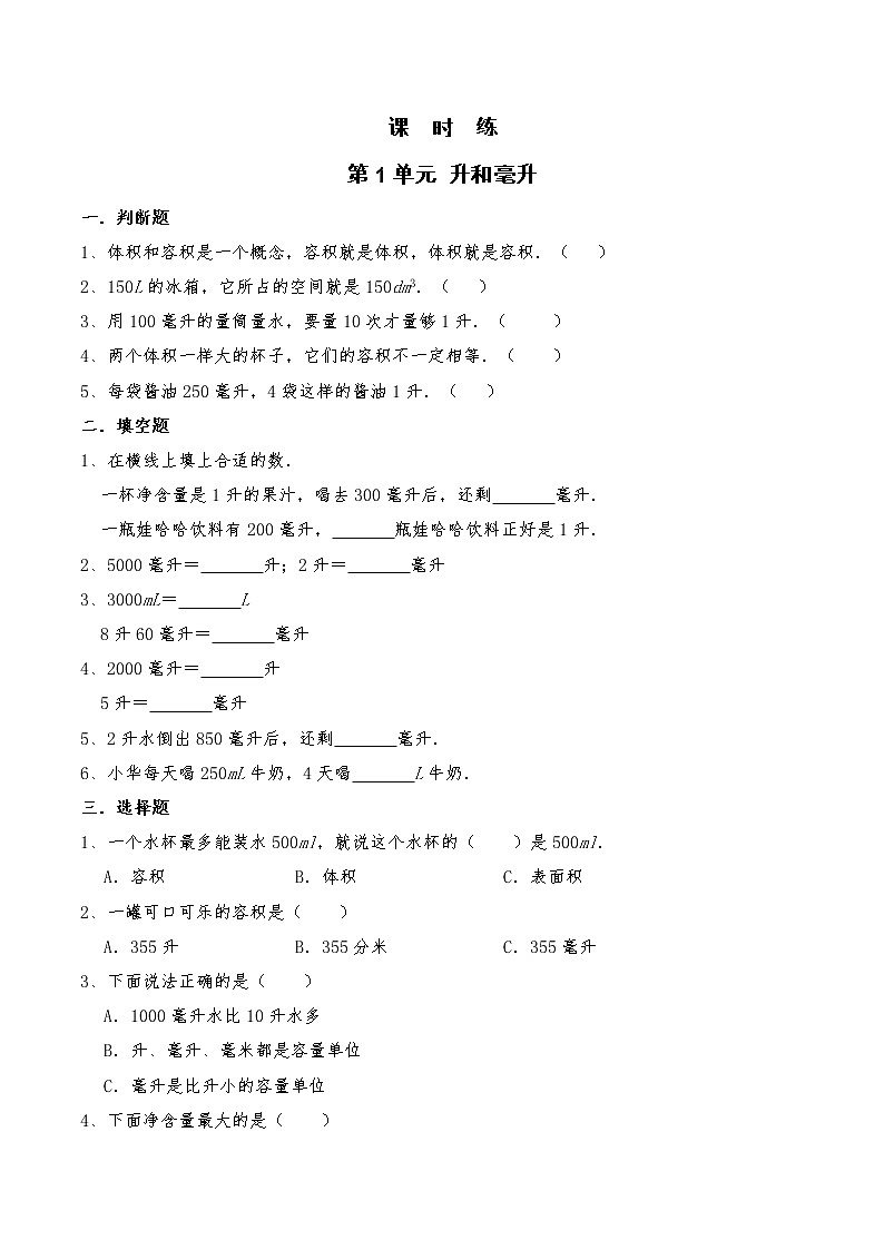 四年级数学苏教版上册课时练第1单元《升和毫升》 2第1页