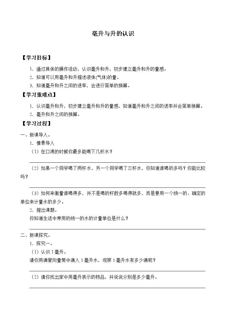 四年级数学苏教版上册第1单元《升和毫升》 学案301