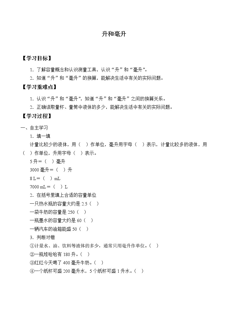 四年级数学苏教版上册第1单元《升和毫升》 学案01