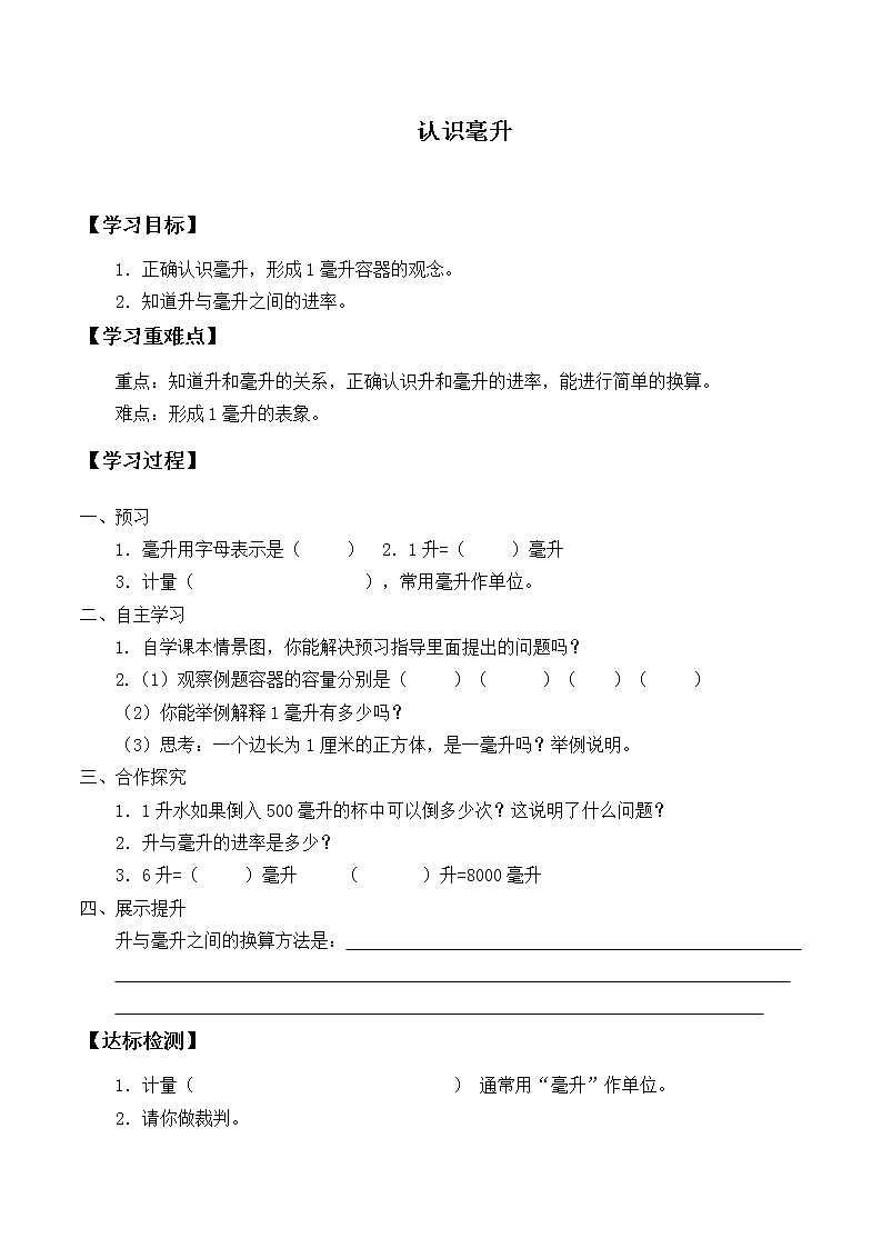 四年级数学苏教版上册第1单元《升和毫升》 学案201