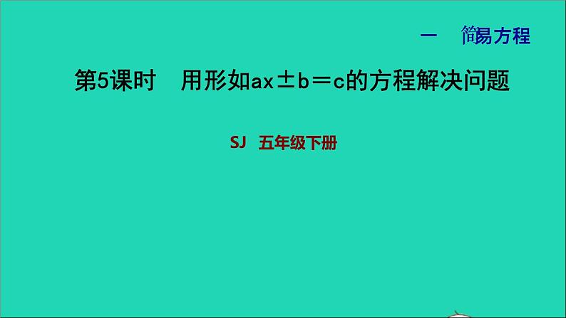 2022五年级数学下册一简易方程第5课时用形如ax±b＝c的方程解决问题习题课件苏教版第1页