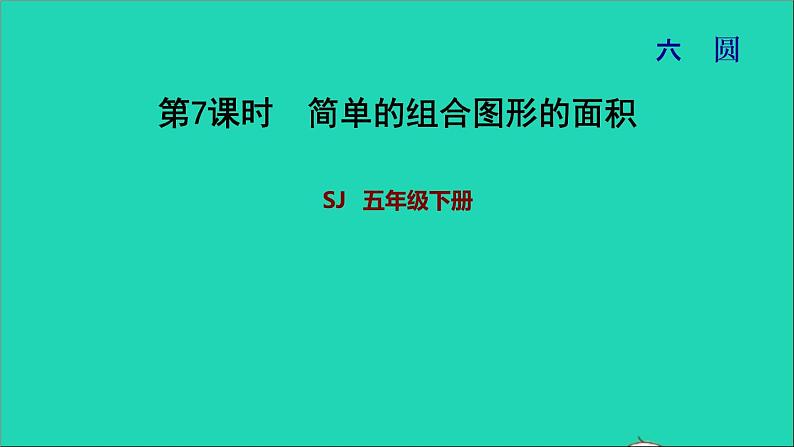 2022五年级数学下册六圆第7课时简单的组合图形面积习题课件苏教版第1页