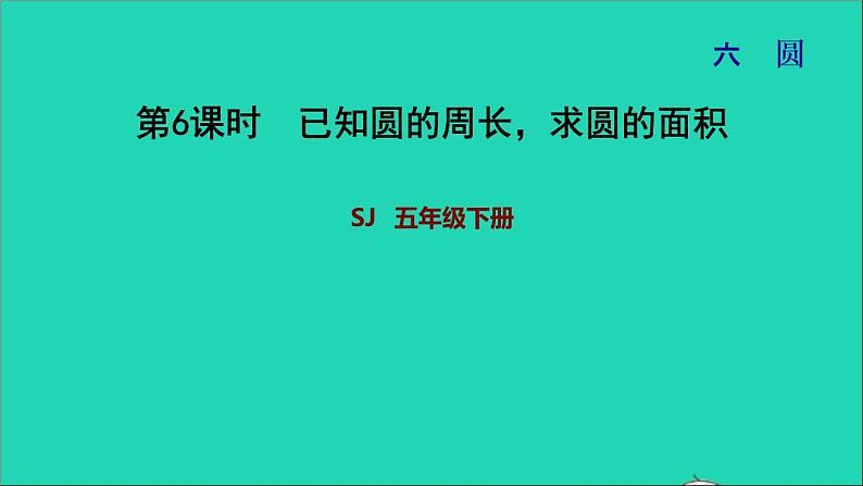 2022五年级数学下册六圆第6课时已知圆的周长和圆的面积习题课件苏教版第1页