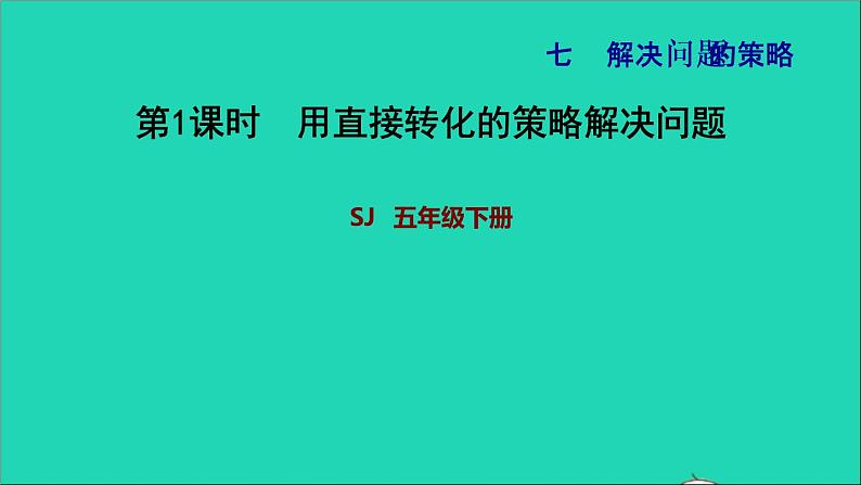 2022五年级数学下册七解决问题的策略第1课时用直接转化的策略解决问题习题课件苏教版第1页