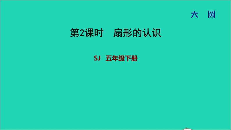 2022五年级数学下册六圆第2课时扇形的认识习题课件苏教版第1页