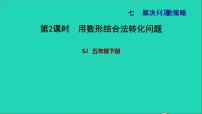 小学数学苏教版五年级下册七 解决问题的策略习题课件ppt