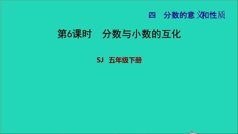 2022五年级数学下册四分数的意义和性质第6课时分数与小数的互化习题课件苏教版01