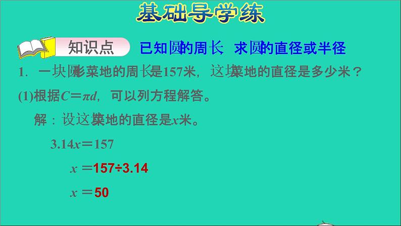 2022五年级数学下册六圆第4课时已知圆的周长求直径或半径习题课件苏教版03